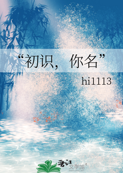 初识你名 久居我心什么意思