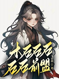 红楼梦中木石前盟是指
