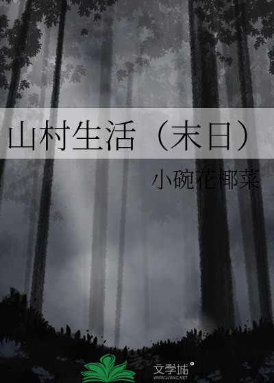 山村生活尽悠闲txt平板