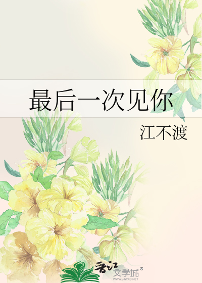最后一次见你小说