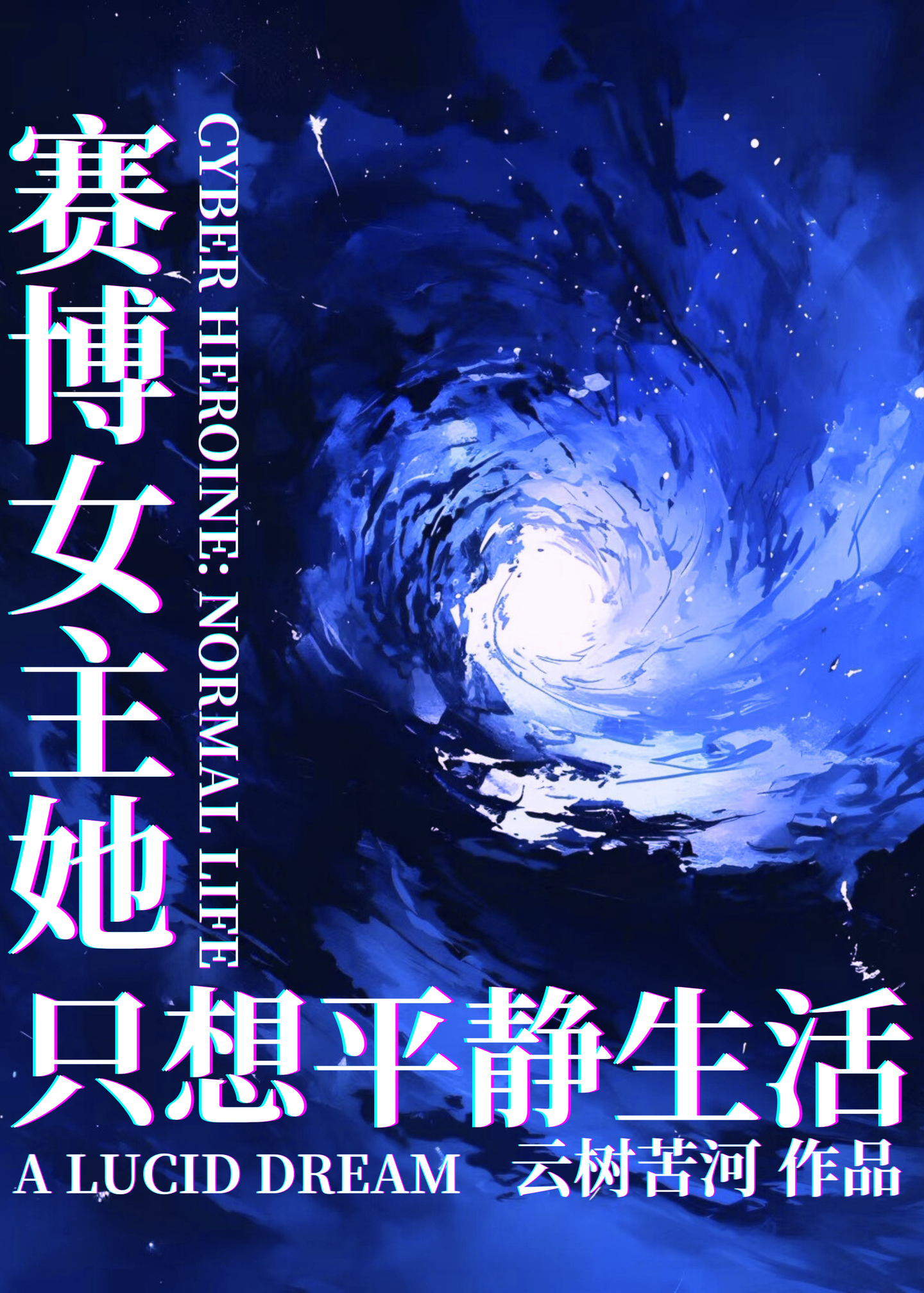赛博女仙 小说