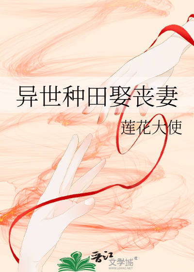 异世种田娶夫郎全文免费阅读