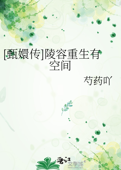 甄嬛传重生之陵容千无