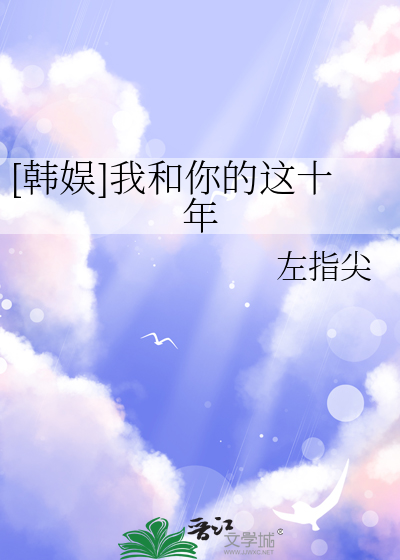 我和你的那十年小说