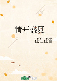 盛开 情与谁共