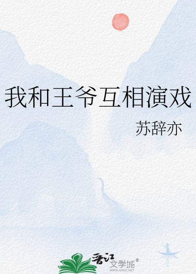 我和王爷拼演技小说