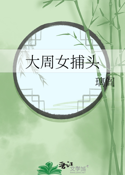 大周女仵作小说