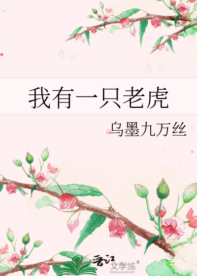我一只老虎他的他的灵魂是人类的视频