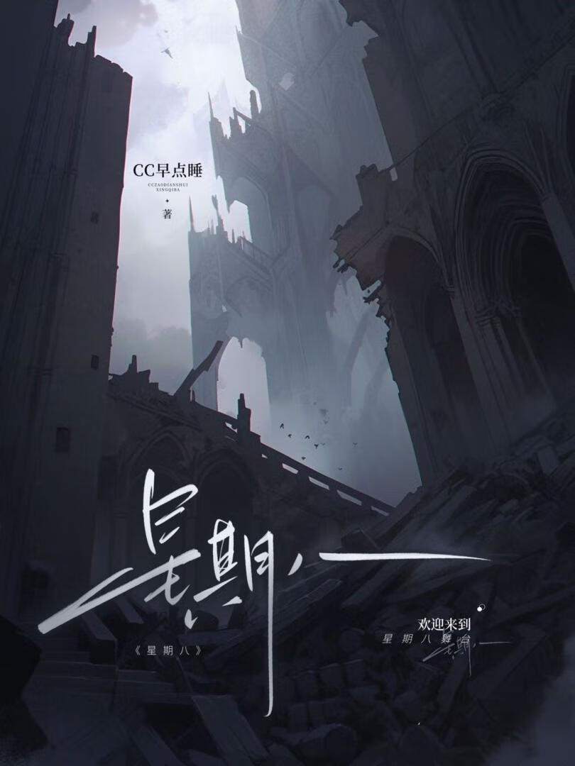星期 八