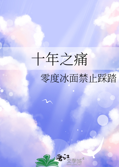 十年之恨