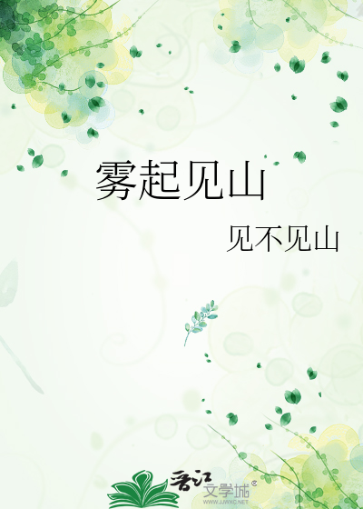 雾气因山见
