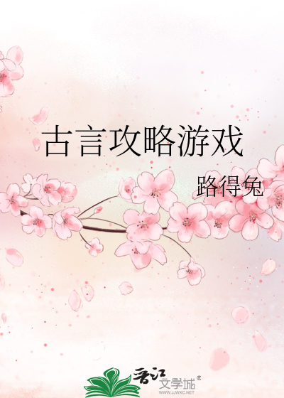 古言攻略游戏小说推荐