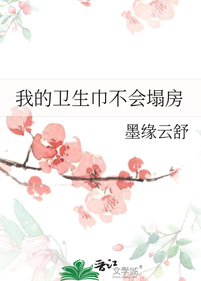 卫生巾不会掉下来吗