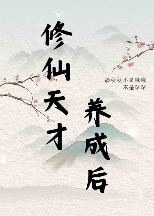 女主是天才的修仙文
