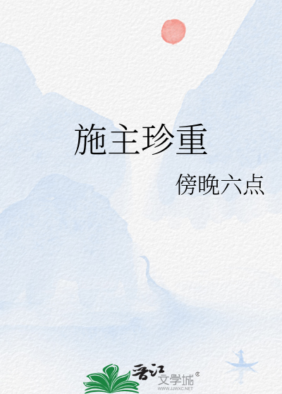 施主珍重什么意思
