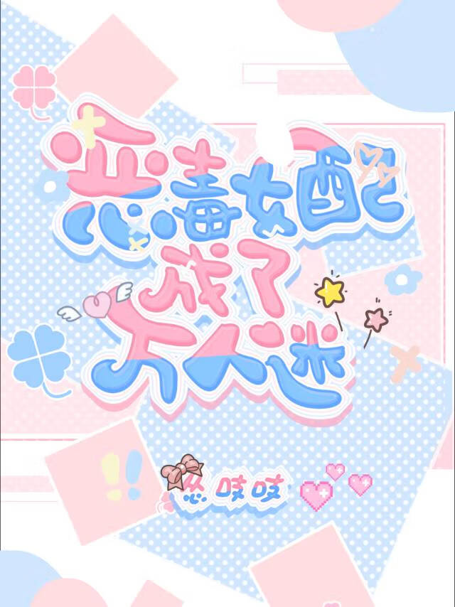 恶毒女配成了万人迷快穿