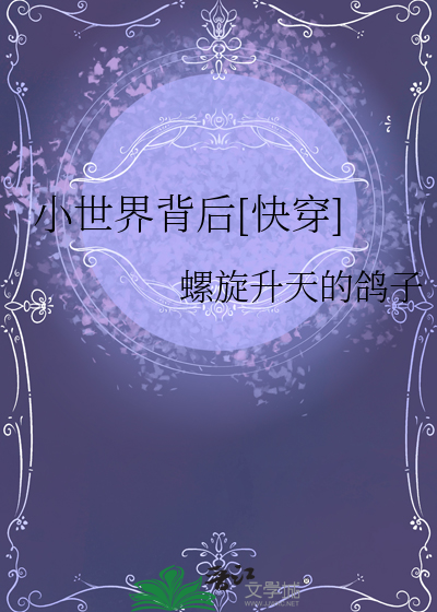 小世界作者