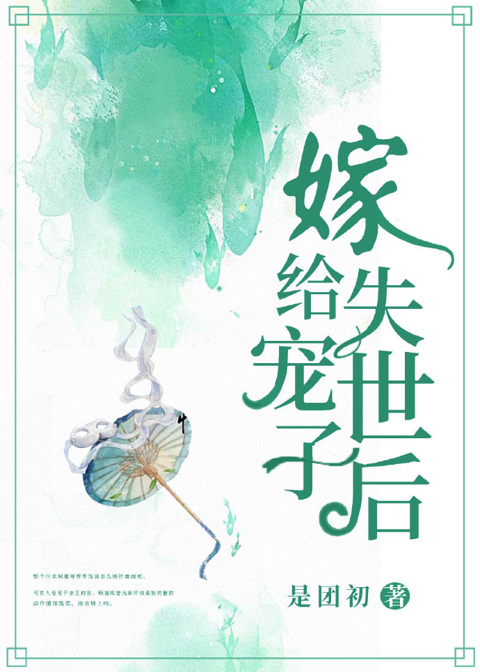 嫁给失宠世子后全文免费阅读无广告