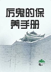 我和厉鬼君有个婚约