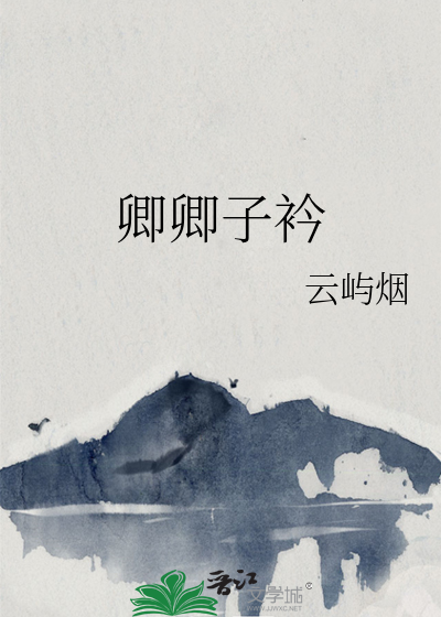 卿卿子衿帅气钢铁