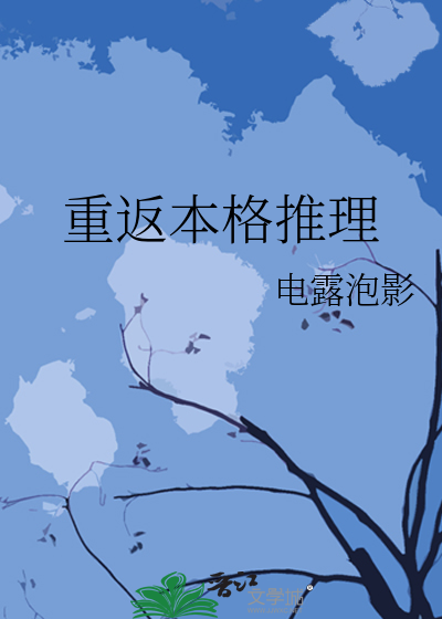 本格推理和变格推理
