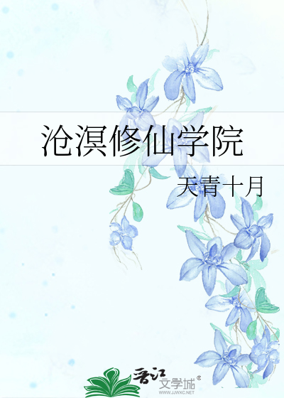 沧溟简介