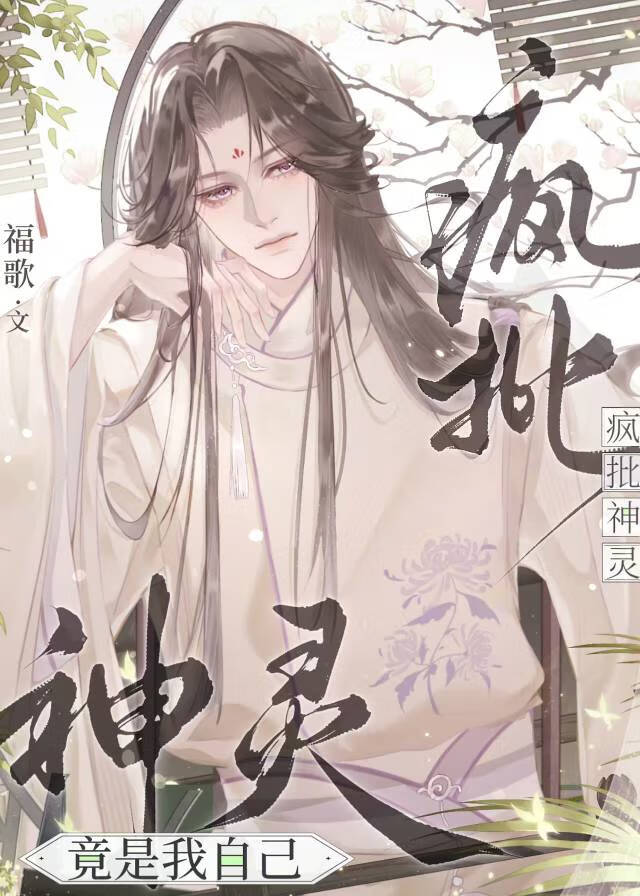 疯批神经病受