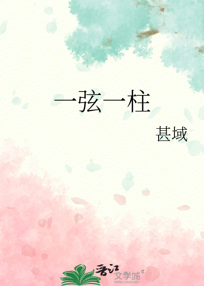 一弦一柱思华的上一句
