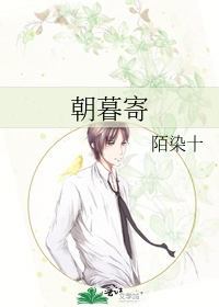 朝暮寄生
