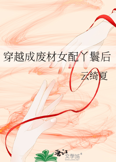 穿越成废柴女配