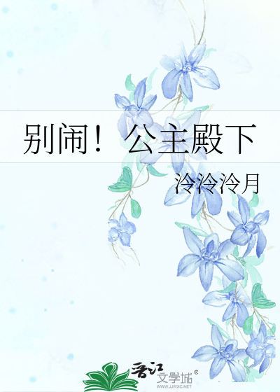 公主殿下别跑小说免费阅读