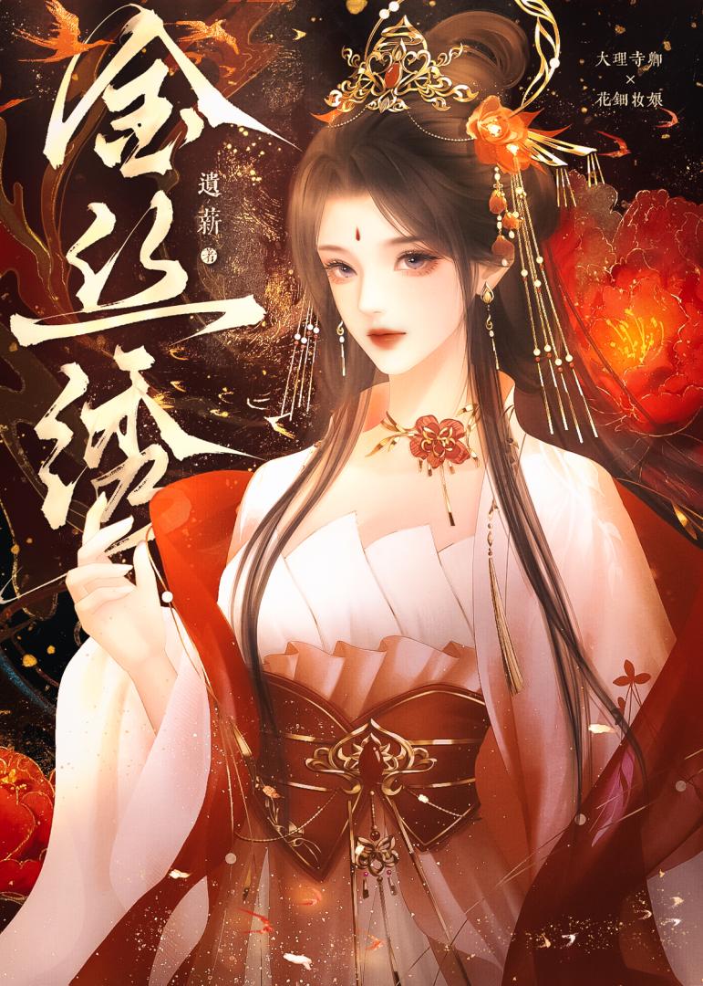 金丝绣球