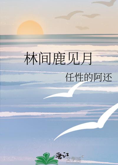 林间仙鹿什么时候出