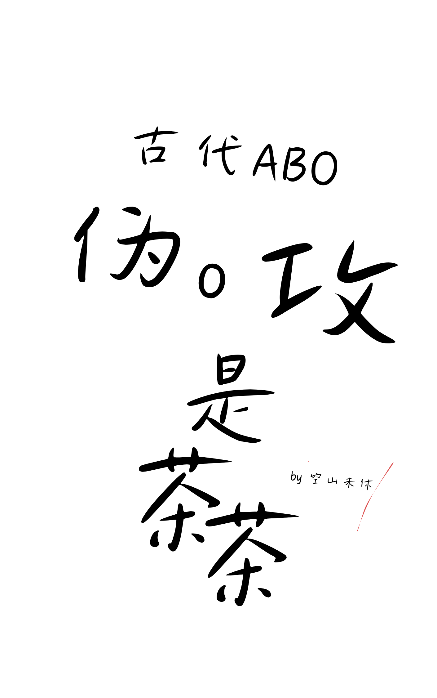 伪攻伪受什么意思