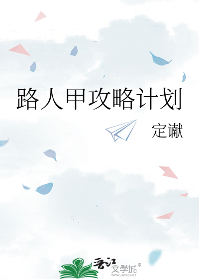 快穿之路人甲攻略 小说