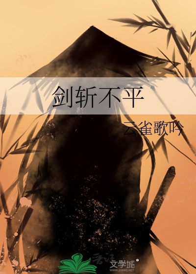 斩不平小说