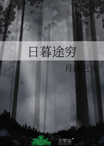 日暮途穷的拼音