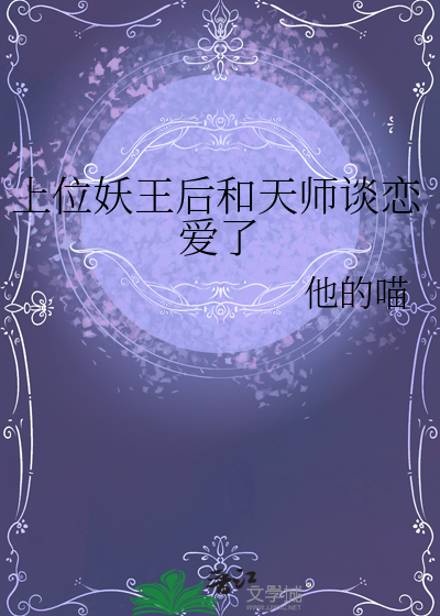 天师上位记结局