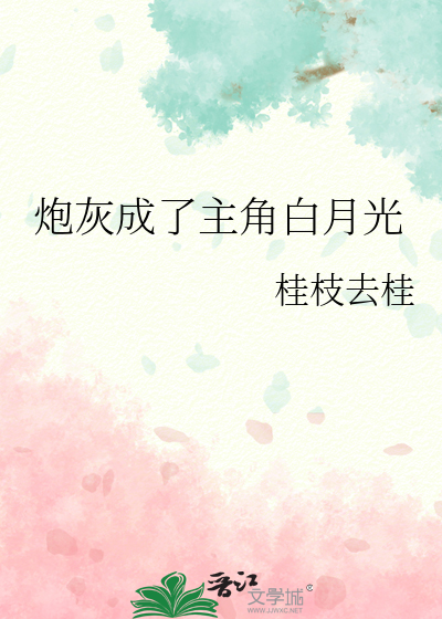 炮灰男三成了主角白月光