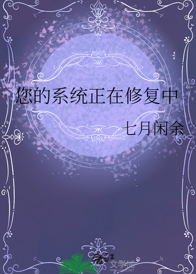 您的系统正在修复中怎么解决