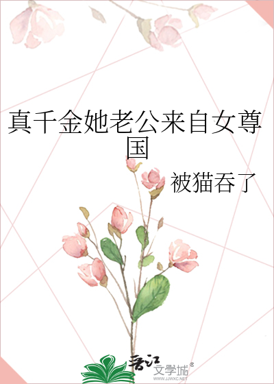 真千金她来自末世[穿书