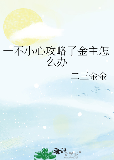 一不小心攻略主攻他爹