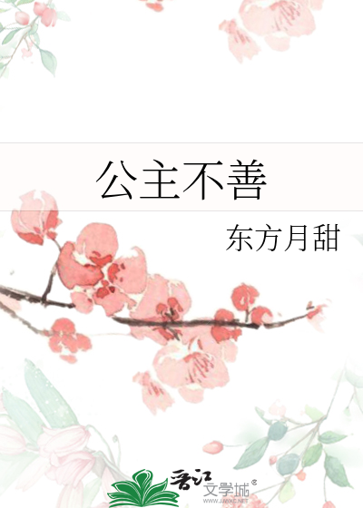 公主不善晋江