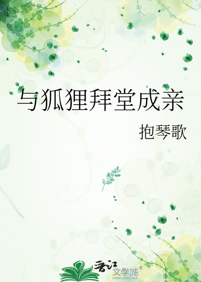 狐狸结亲
