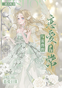 妖尾和拉克萨斯cp的小说