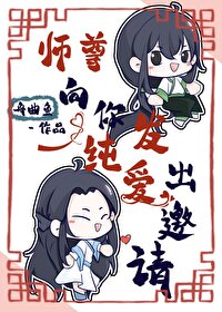 师尊向你发出纯爱邀请怎么回复