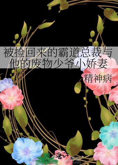 捡来的霸道总裁跑了免费阅读
