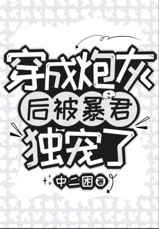 穿成炮灰后被暴君独宠了百度云