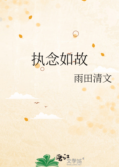 执念如此