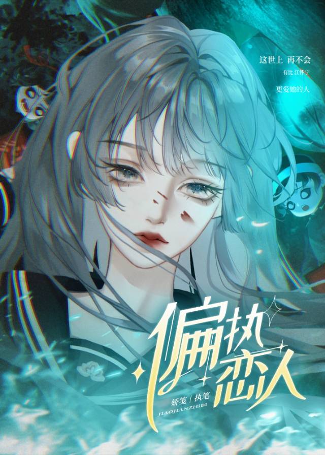 偏执恋人